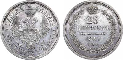 Лот №892, 25 копеек 1857 года. СПБ-ФБ.