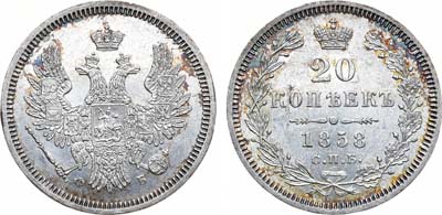 Лот №895, 20 копеек 1858 года. СПБ-ФБ.