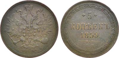 Лот №900, 5 копеек 1859 года. ЕМ. Новый орёл.