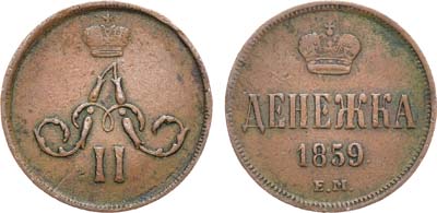 Лот №904, Денежка 1859 года. ЕМ.