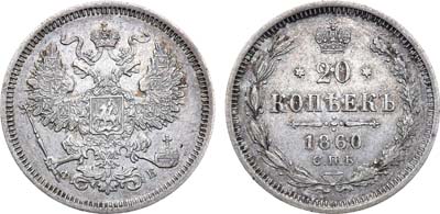 Лот №906, 20 копеек 1860 года. СПБ-ФБ.