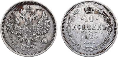 Лот №908, 10 копеек 1860 года. СПБ-ФБ. Особый орел.