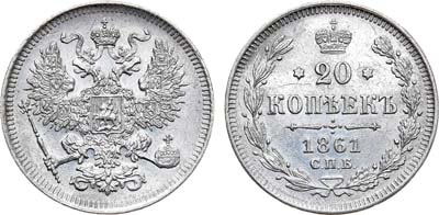 Лот №912, 20 копеек 1861 года. СПБ.