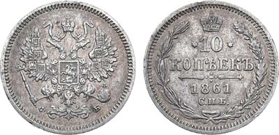 Лот №915, 10 копеек 1861 года. СПБ-ФБ.