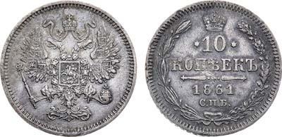 Лот №916, 10 копеек 1861 года. СПБ.