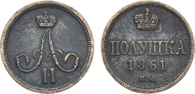 Лот №917, Полушка 1861 года. ВМ.