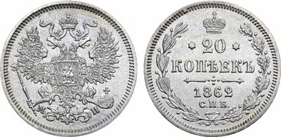 Лот №918, 20 копеек 1862 года. СПБ-МИ.