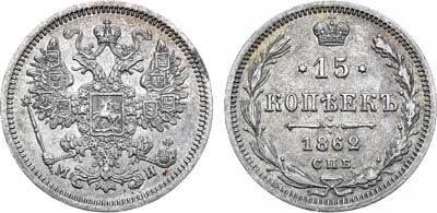 Лот №919, 15 копеек 1862 года. СПБ-МИ.