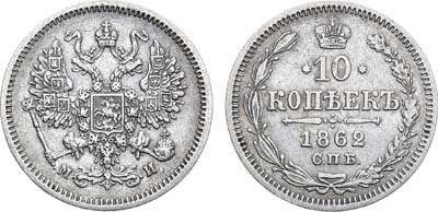 Лот №920, 10 копеек 1862 года. СПБ-МИ.