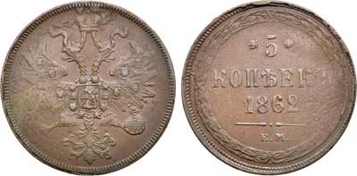 Лот №921, 5 копеек 1862 года. ЕМ.