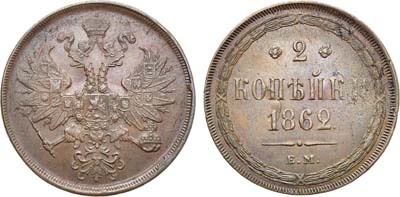 Лот №922, 2 копейки 1862 года. ЕМ.