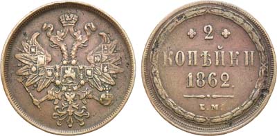 Лот №923, 2 копейки 1862 года. ЕМ.