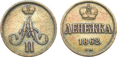 Лот №924, Денежка 1862 года. ВМ.