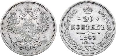 Лот №925, 20 копеек 1863 года. СПБ-АБ.