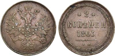 Лот №926, 2 копейки 1863 года. ЕМ.