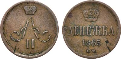 Лот №927, Денежка 1863 года. ЕМ.