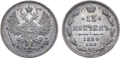 Лот №930, 15 копеек 1864 года. СПБ-НФ.