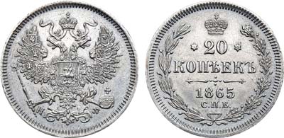 Лот №931, 20 копеек 1865 года. СПБ-НФ.