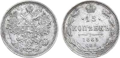 Лот №932, 15 копеек 1865 года. СПБ-НФ.