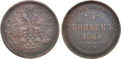 Лот №933, 5 копеек 1865 года. ЕМ.