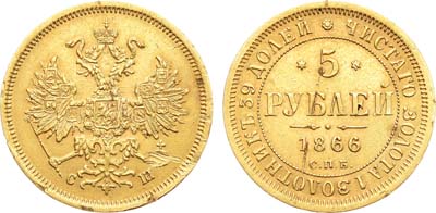 Лот №936, 5 рублей 1866 года. СПБ-СШ.