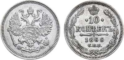 Лот №938, 10 копеек 1866 года. СПБ-НФ.