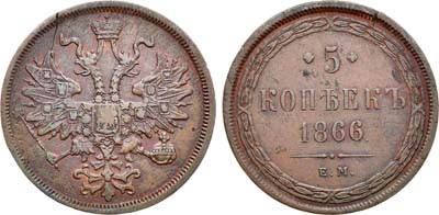 Лот №940, 5 копеек 1866 года. ЕМ.