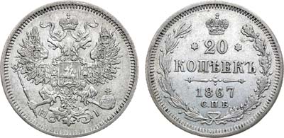 Лот №941, 20 копеек 1867 года. СПБ-НI.