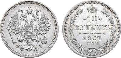 Лот №942, 10 копеек 1867 года. СПБ-НI.