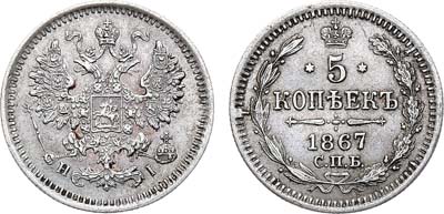 Лот №943, 5 копеек 1867 года. СПБ-НI.