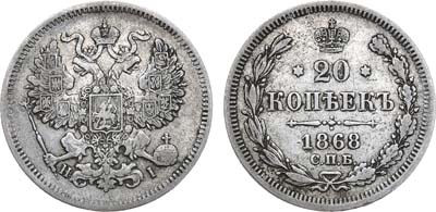 Лот №945, 20 копеек 1868 года. СПБ-НI.