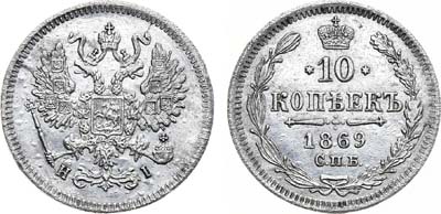 Лот №947, 10 копеек 1869 года. СПБ-НI.