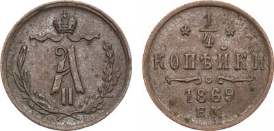 Лот №948, 1/4 копейки 1869 года. ЕМ.