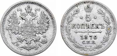 Лот №949, 5 копеек 1870 года. СПБ-НI.