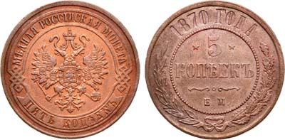 Лот №951, 5 копеек 1870 года. ЕМ.