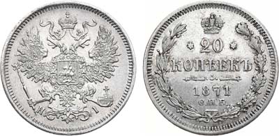 Лот №954, 20 копеек 1871 года. СПБ-HI.