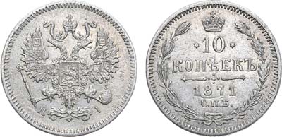 Лот №955, 10 копеек 1871 года. СПБ-HI.