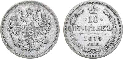 Лот №966, 10 копеек 1875 года. СПБ-HI.