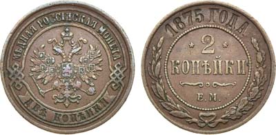 Лот №967, 2 копейки 1875 года. ЕМ.