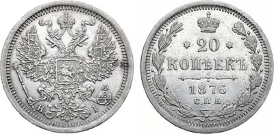 Лот №970, 20 копеек 1876 года. СПБ-НI.