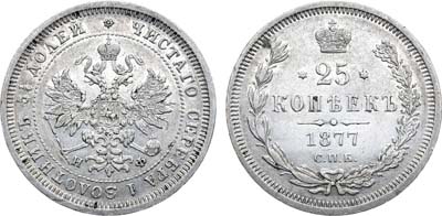 Лот №977, 25 копеек 1877 года. СПБ-НФ.