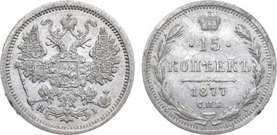 Лот №978, 15 копеек 1877 года. СПБ-НI.