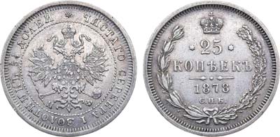 Лот №979, 25 копеек 1878 года. СПБ-НФ.