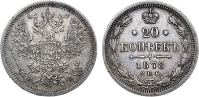 Лот №980, 20 копеек 1878 года. СПБ-НФ.