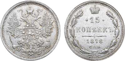 Лот №981, 15 копеек 1878 года. СПБ-HФ.