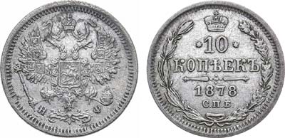 Лот №982, 10 копеек 1878 года. СПБ-НФ.