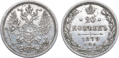 Лот №987, 20 копеек 1879 года. СПБ-НФ.