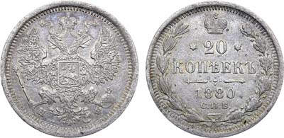 Лот №990, 20 копеек 1880 года. СПБ-НФ.