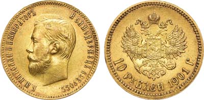 Лот №1004, 10 рублей 1901 года. АГ-(ФЗ).