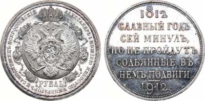 Лот №1041, 1 рубль 1912 года. (ЭБ). В слабе ННР PROOF 63.